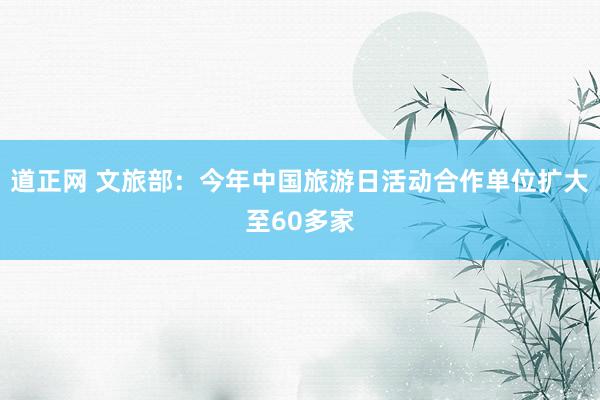 道正网 文旅部：今年中国旅游日活动合作单位扩大至60多家