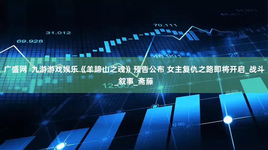 广盛网  九游游戏娱乐《羊蹄山之魂》预告公布 女主复仇之路即将开启_战斗_叙事_斋藤