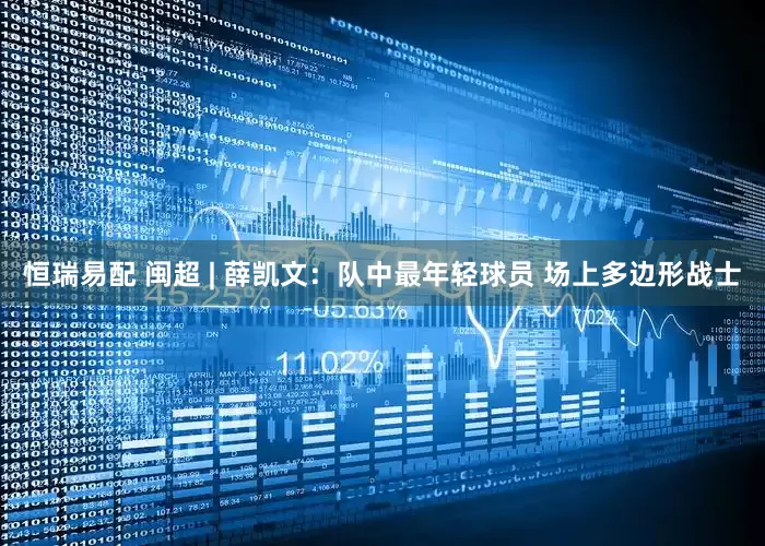 恒瑞易配 闽超 | 薛凯文：队中最年轻球员 场上多边形战士